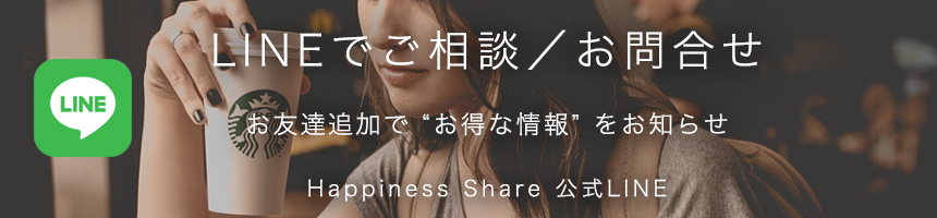 ハピネスシェア 公式LINE