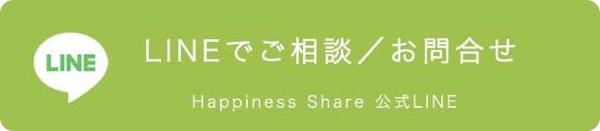 ハピネスシェア 公式LINE